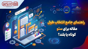 انتخاب طول مقاله برای سئو