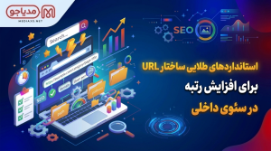 استانداردهای طلایی ساختار URL برای افزایش رتبه در سئوی داخلی